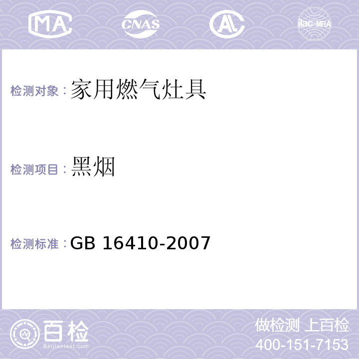 黑烟 家用燃气灶具GB 16410-2007