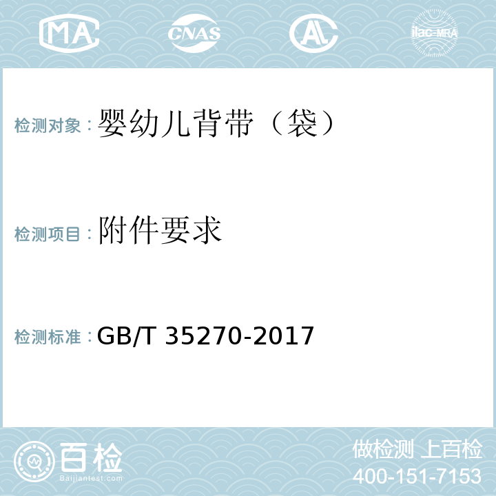 附件要求 婴幼儿背带（袋）GB/T 35270-2017