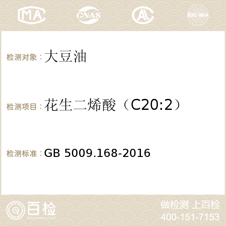 花生二烯酸（C20:2） 食品安全国家标准 食品中脂肪酸的测定GB 5009.168-2016