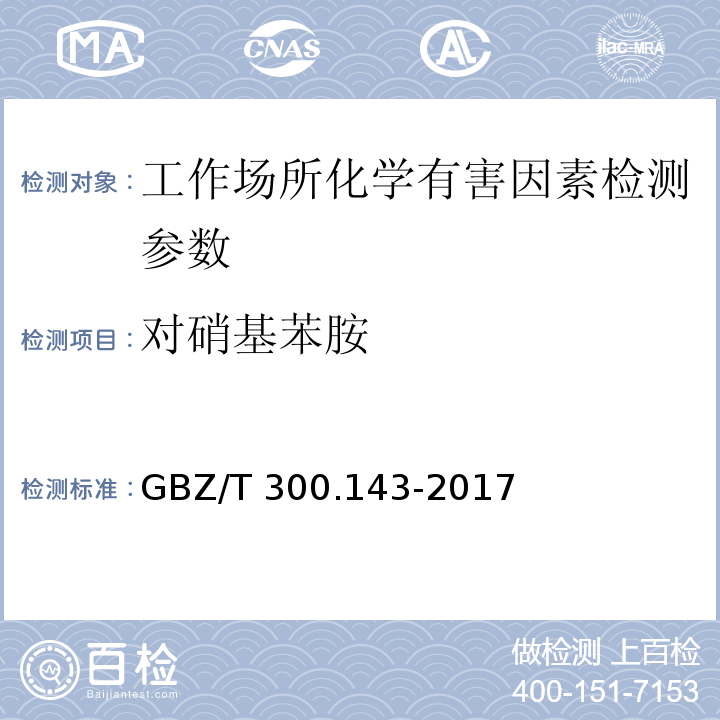 对硝基苯胺 工作场所有毒物质的测定 第143部分:对硝基苯胺 （GBZ/T 300.143-2017）