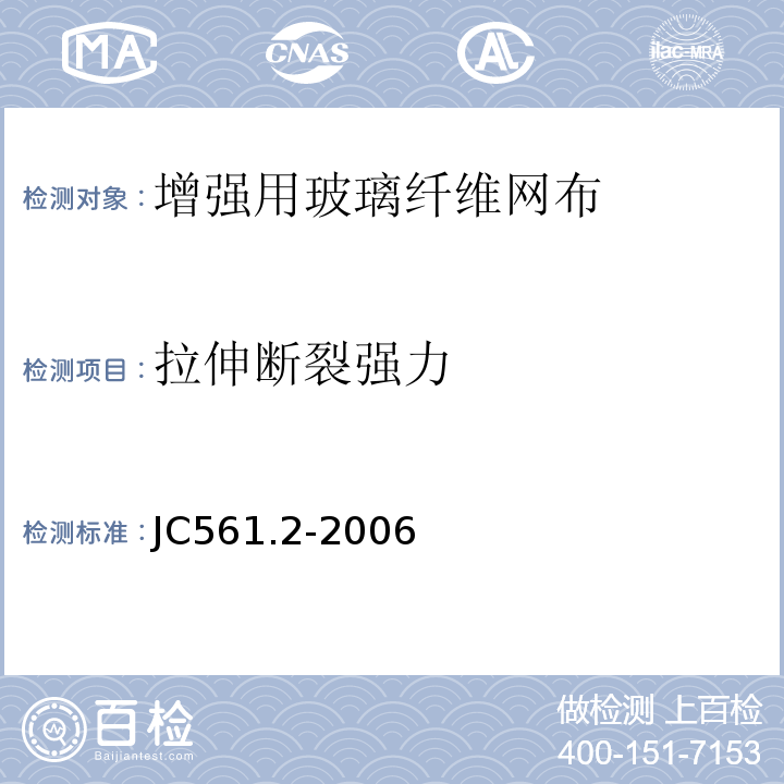 拉伸断裂强力 增强用玻璃纤维网布第2部分：聚合物基外墙外保温用玻璃纤维网布 JC561.2-2006