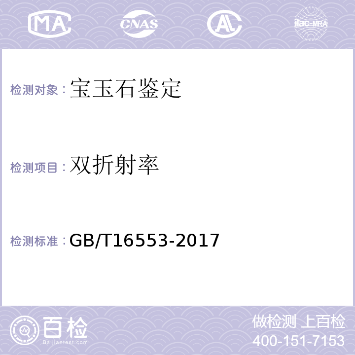 双折射率 珠宝玉石鉴定 GB/T16553-2017