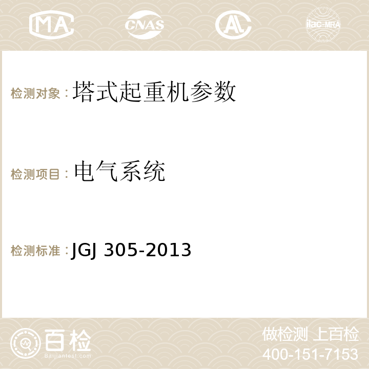 电气系统 建筑施工升降设备设施检验标准 JGJ 305-2013