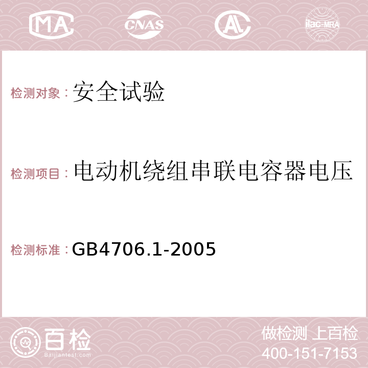 电动机绕组串联电容器电压 家用和类似用途电器的安全 第1部分：通用要求GB4706.1-2005