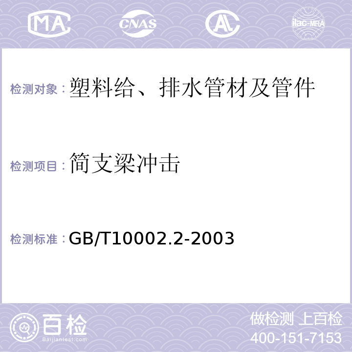 简支梁冲击 GB/T 10002.2-2003 给水用硬聚氯乙烯(PVC-U)管件