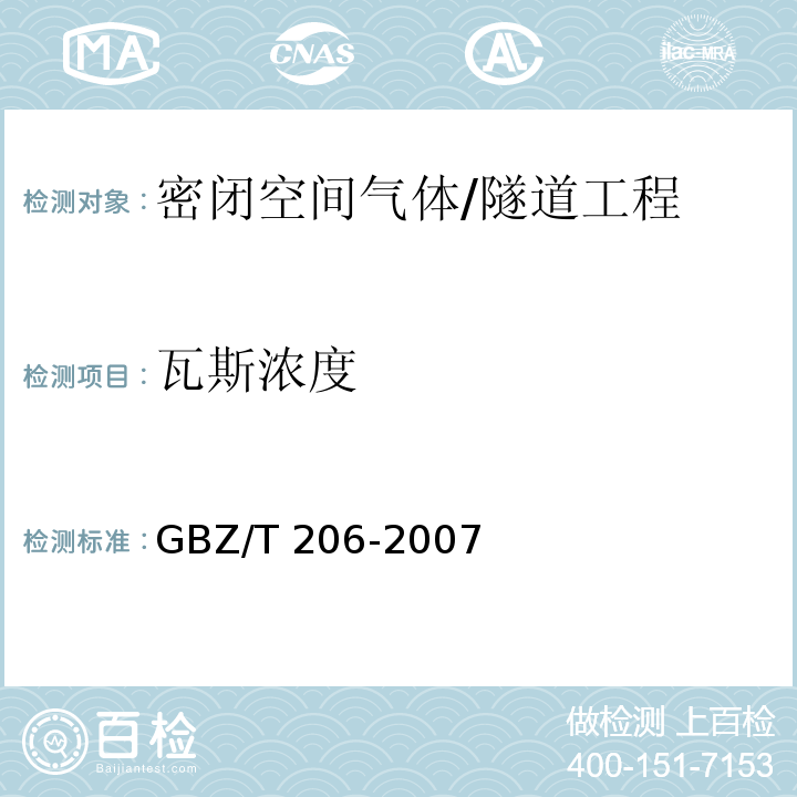 瓦斯浓度 密闭空间直读式仪器气体检测规范 /GBZ/T 206-2007