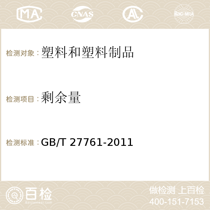 剩余量 热重分析仪失重和剩余量的试验方法 GB/T 27761-2011