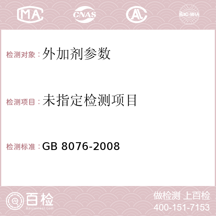 混凝土外加剂 GB 8076-2008