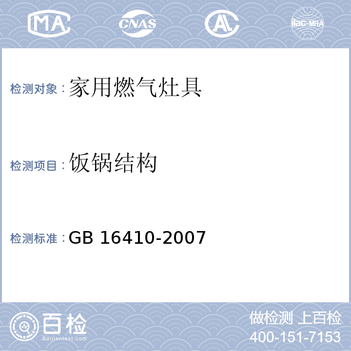 饭锅结构 家用燃气灶具GB 16410-2007