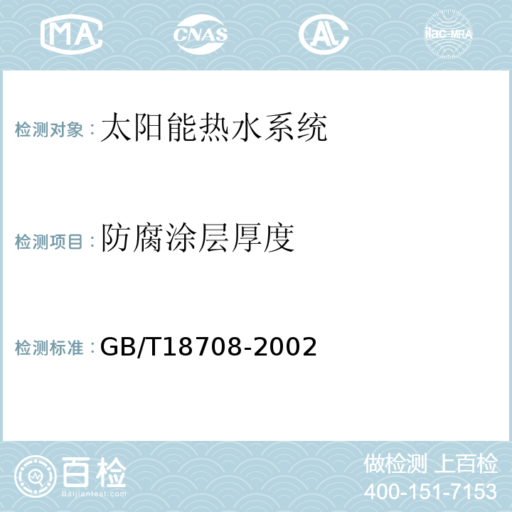 防腐涂层厚度 家用太阳热水系统热性能试验方法 GB/T18708-2002