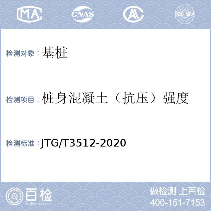 桩身混凝土（抗压）强度 公路工程基桩检测技术规程 JTG/T3512-2020