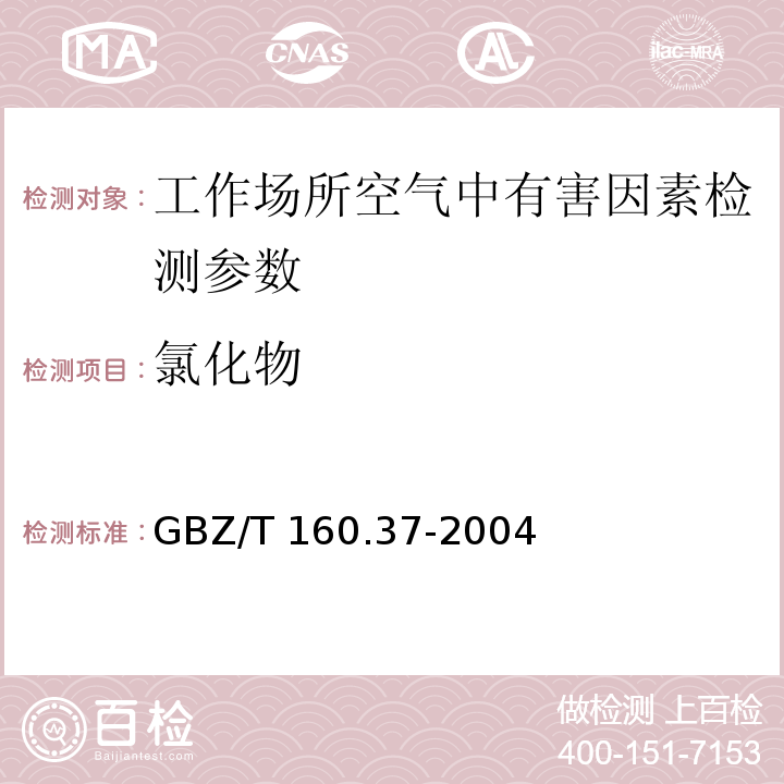 氯化物 工作场所空气有毒物质测定　氯化物 GBZ/T 160.37-2004