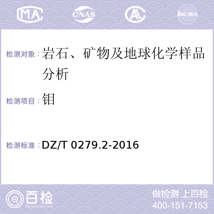 钼 区域地球化学样品分析方法 第2部分：氧化钙等27个成分量测定 电感耦合等离子体原子发射光谱法