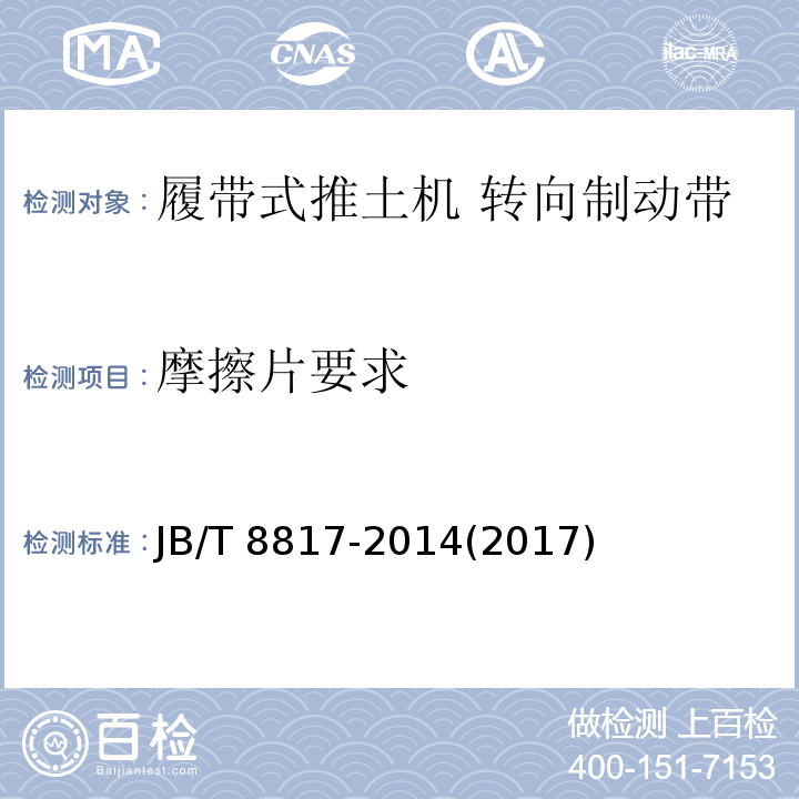 摩擦片要求 工程机械制动摩擦片技术条件JB/T 8817-2014(2017)