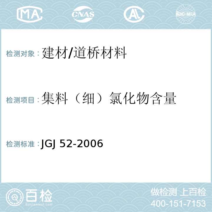 集料（细）氯化物含量 JGJ 52-2006 普通混凝土用砂、石质量及检验方法标准(附条文说明)