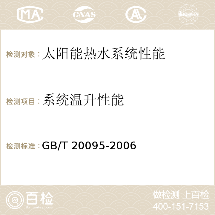 系统温升性能 GB/T 20095-2006 太阳热水系统性能评定规范