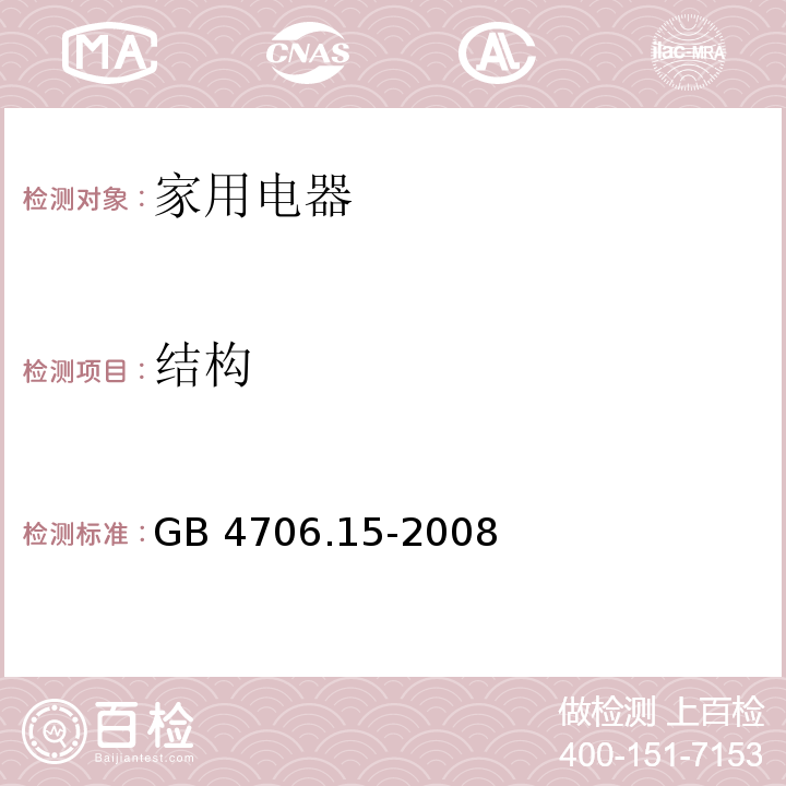 结构 家用和类似用途电器的安全 皮肤及毛发护理器具的特殊要求 GB 4706.15-2008 （22）