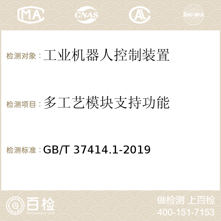 多工艺模块支持功能 GB/T 37414.1-2019 工业机器人电气设备及系统 第1部分：控制装置技术条件