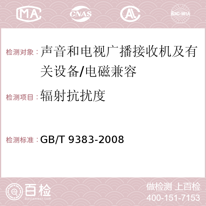 辐射抗扰度 声音和电视广播接收机及有关设备抗扰度限值和测量方法 （4）/GB/T 9383-2008