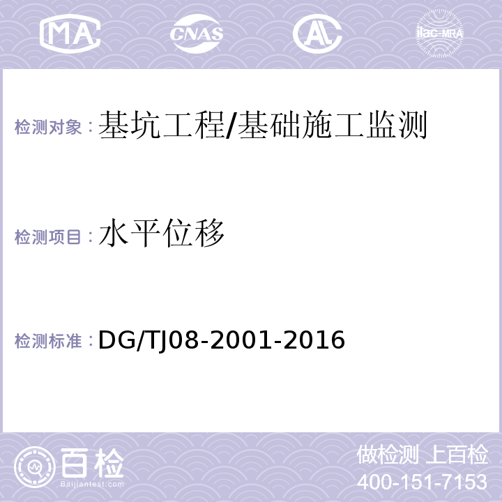 水平位移 基坑工程施工监测规程 /DG/TJ08-2001-2016