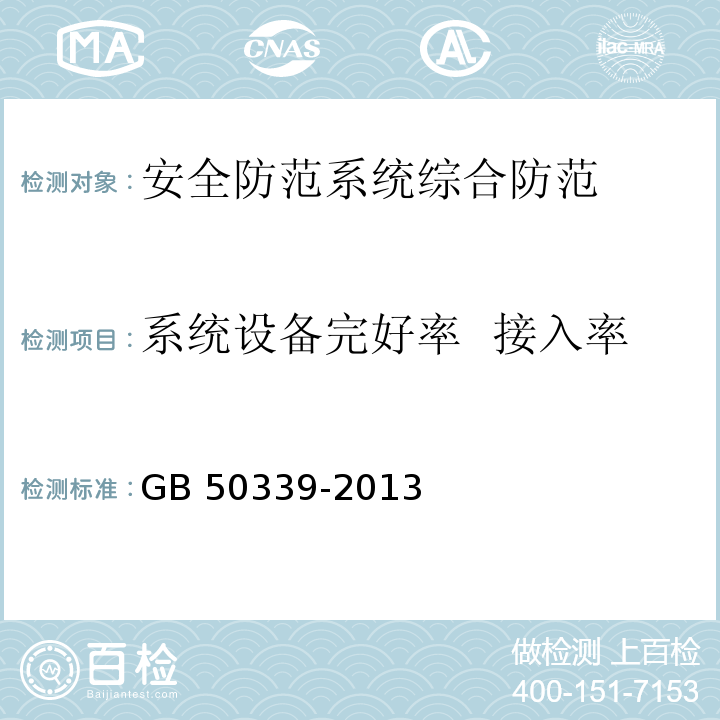 系统设备完好率 接入率 智能建筑工程检测规程 CECS 182：2005 智能建筑工程质量验收规范 GB 50339-2013