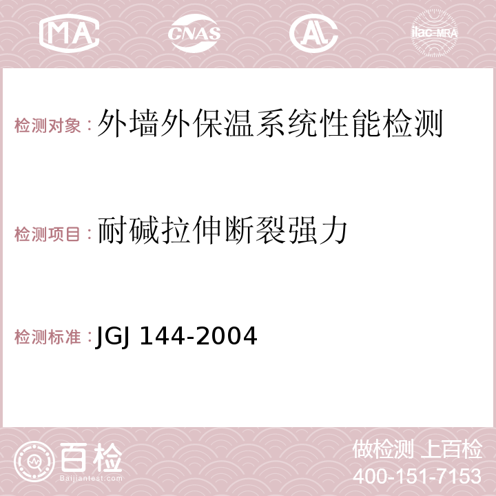 耐碱拉伸断裂强力 外墙外保温工程技术规程JGJ 144-2004（附录A A.12）