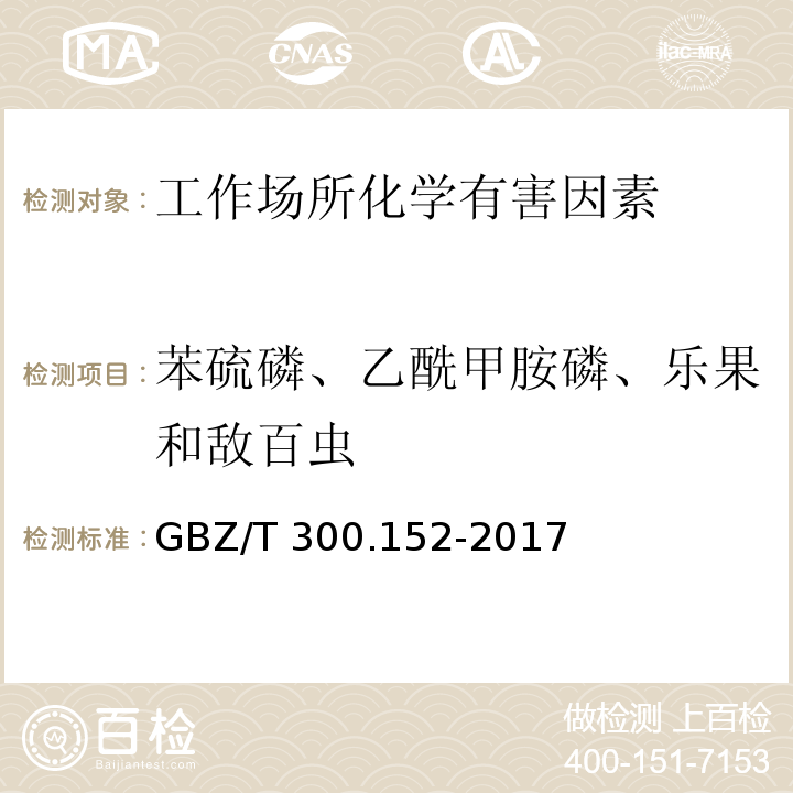 苯硫磷、乙酰甲胺磷、乐果和敌百虫 工作场所空气有毒物质测定苯硫磷、乙酰甲胺磷、乐果和敌百虫GBZ/T 300.152-2017