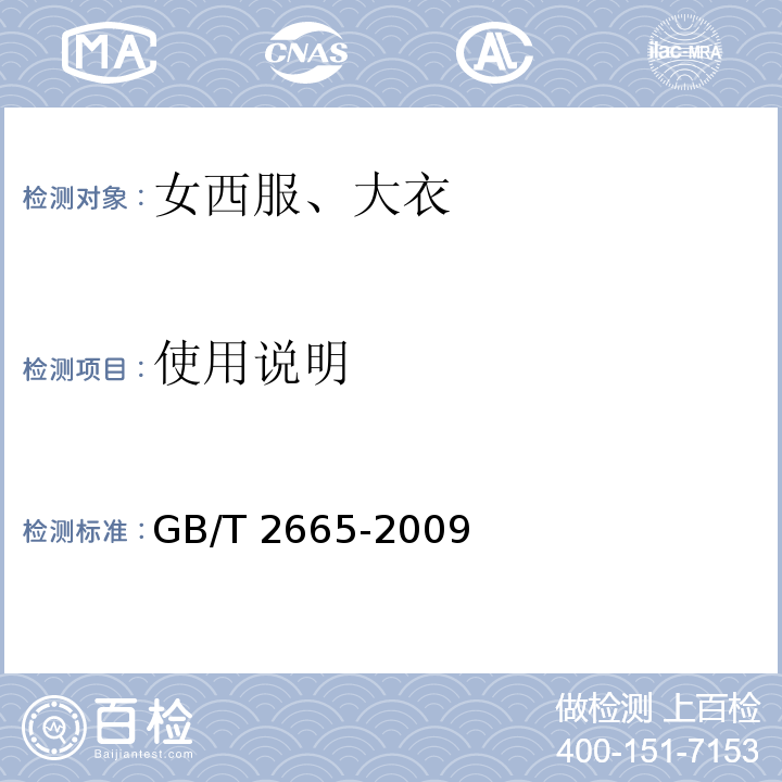 使用说明 GB/T 2665-2009 女西服、大衣