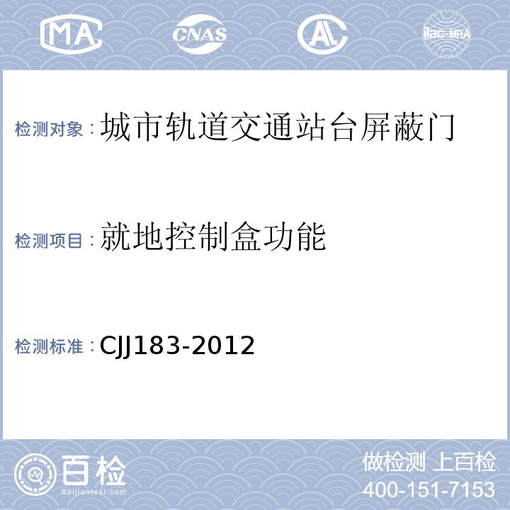 就地控制盒功能 城市轨道交通站台屏蔽门系统技术规程 CJJ183-2012