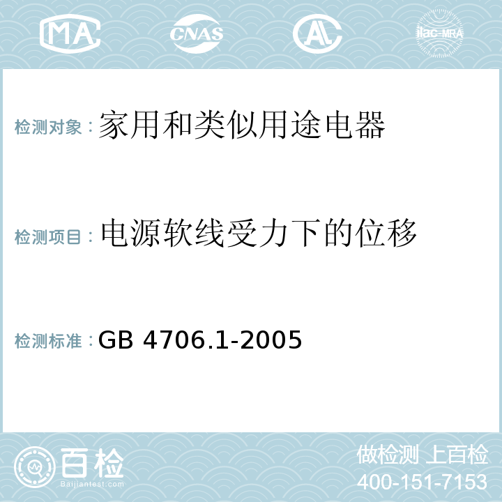 电源软线受力下的位移 GB 4706.1-2005 家用和类似用途电器的安全 第1部分:通用要求