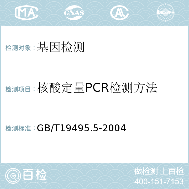核酸定量PCR检测方法 GB/T 19495.5-2004 转基因产品检测 核酸定量PCR检测方法