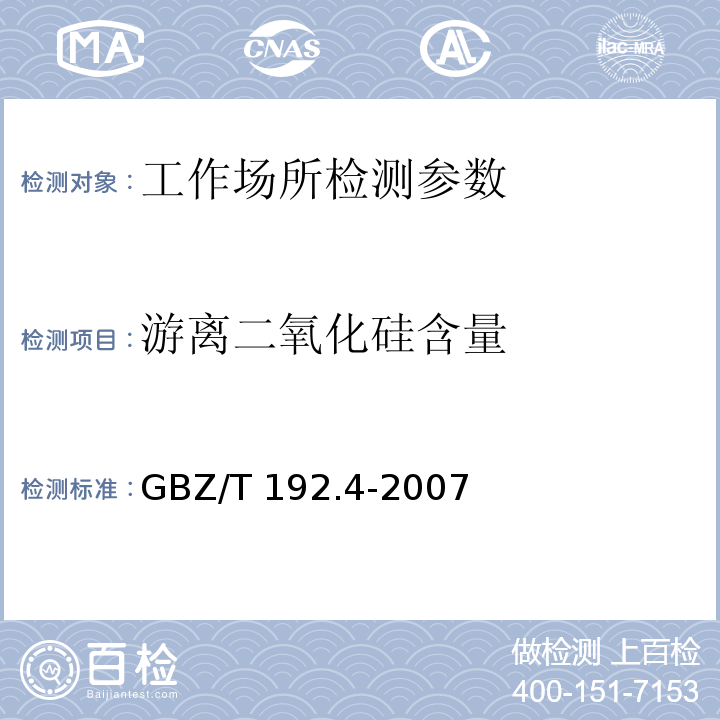 游离二氧化硅含量 工作场所空气中粉尘测定 第4部分：游离二氧化硅含量GBZ/T 192.4-2007（4）