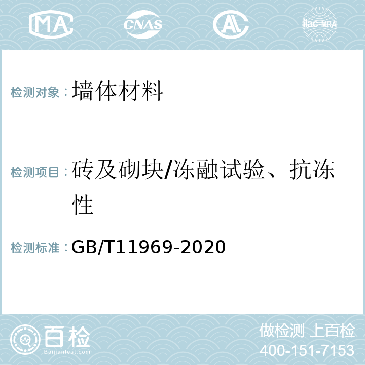 砖及砌块/冻融试验、抗冻性 蒸压加气混凝土性能试验方法