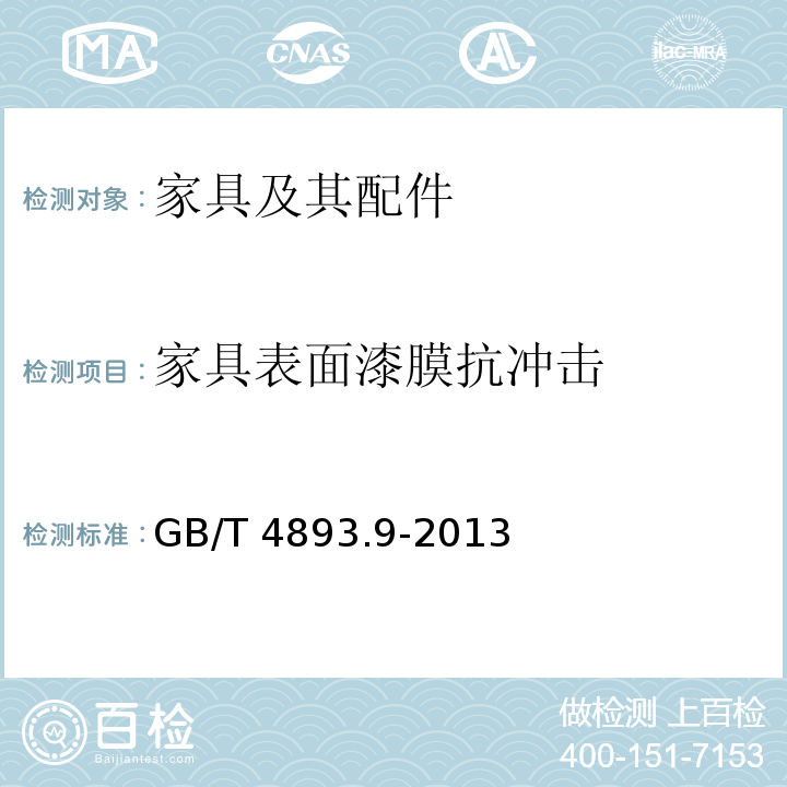 家具表面漆膜抗冲击 家具表面漆膜抗冲击测定法 GB/T 4893.9-2013  