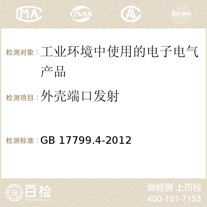 外壳端口发射 电磁兼容 通用标准 工业环境中的发射GB 17799.4-2012