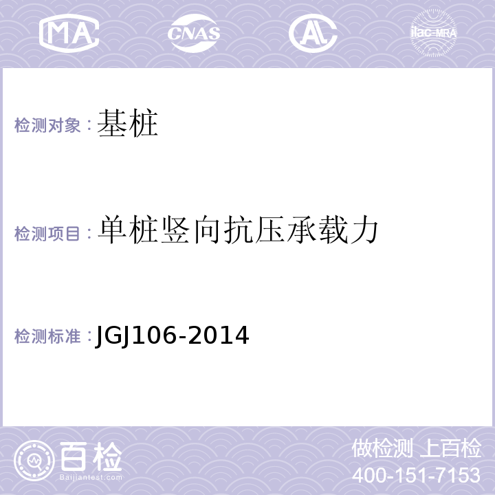 单桩竖向抗压承载力 建筑桩基检测技术规范 JGJ106-2014仅做维持荷载法(最大加载≤10000kN)