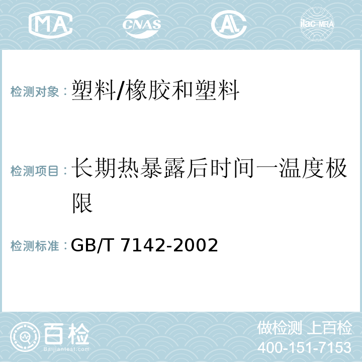 长期热暴露后时间一温度极限 塑料长期热暴露后时间一温度极限的测定 /GB/T 7142-2002