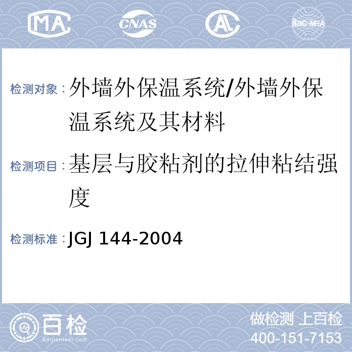 基层与胶粘剂的拉伸粘结强度 外墙外保温工程技术规程 （6.1.6、附录B.1）/JGJ 144-2004