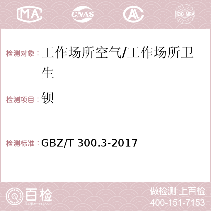 钡 工作场所空气有毒物质测定 第3部分：钡及其化合物/GBZ/T 300.3-2017