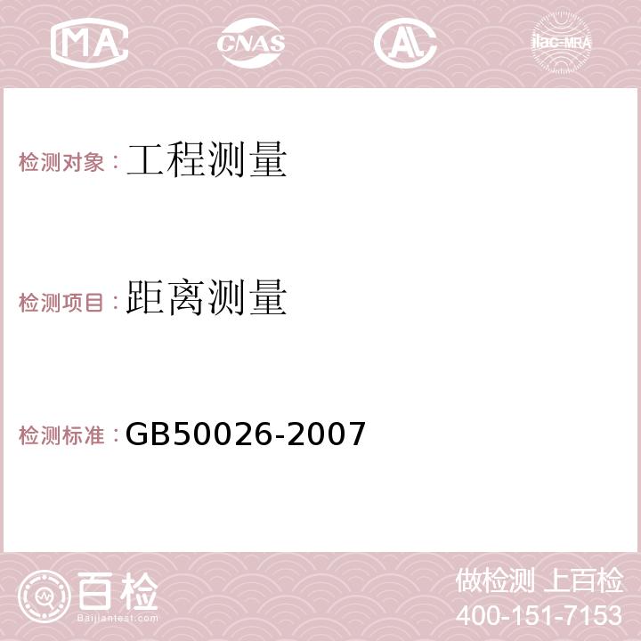 距离测量 工程测量规范 GB50026-2007