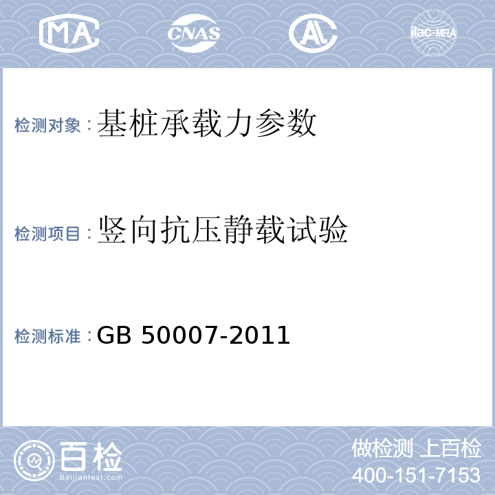 竖向抗压静载试验 建筑地基基础设计规范 GB 50007-2011