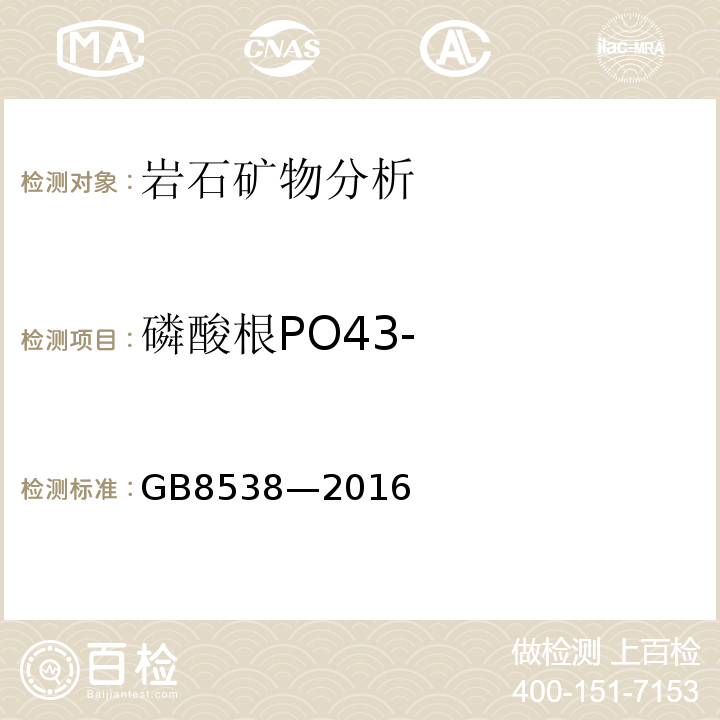 磷酸根PO43- GB 8538-2016 食品安全国家标准 饮用天然矿泉水检验方法