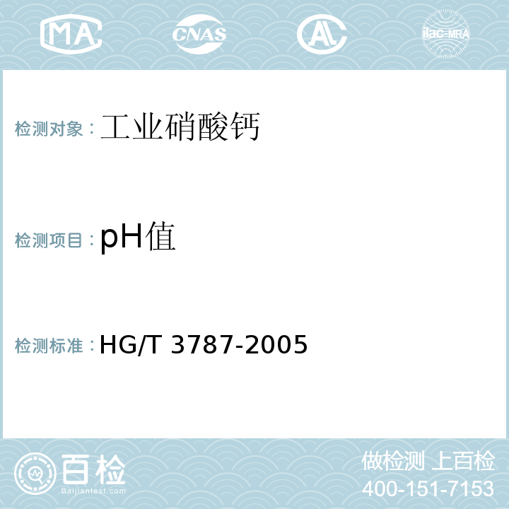 pH值 工业硝酸钙HG/T 3787-2005