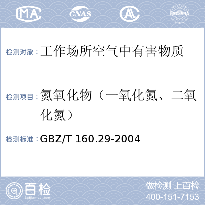 氮氧化物（一氧化氮、二氧化氮） GBZ/T 160.29-2004 （部分废止）工作场所空气有毒物质测定 无机含氮化合物