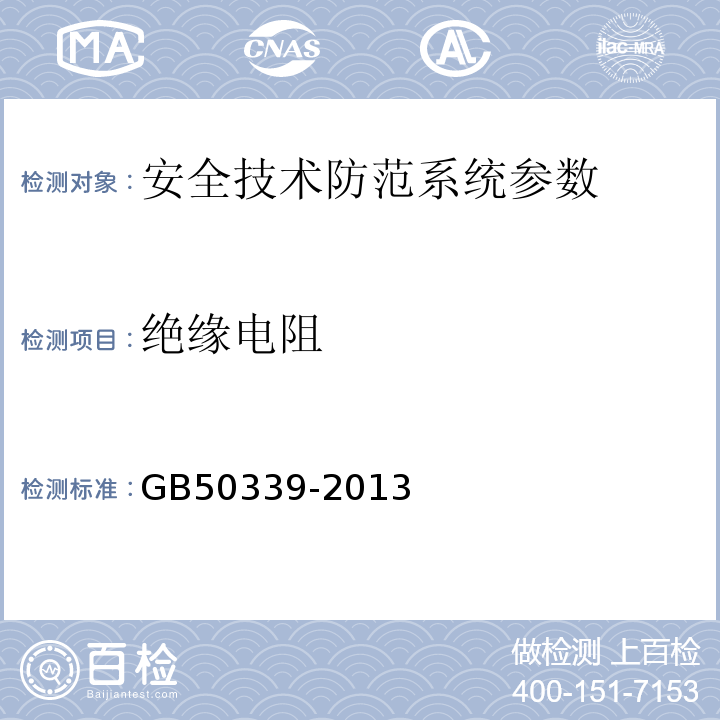 绝缘电阻 智能建筑工程质量验收规范 GB50339-2013、 智能建筑工程检测规程 CECS 182:2005