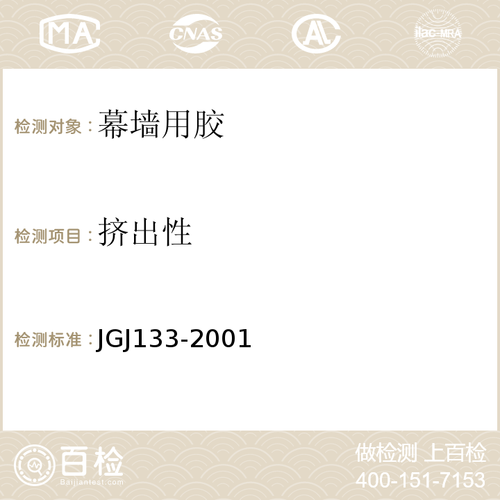 挤出性 JGJ 133-2001 金属与石材幕墙工程技术规范(附条文说明)