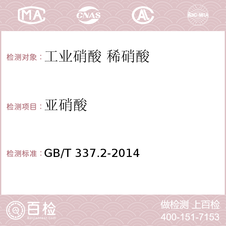 亚硝酸 工业硝酸 稀硝酸GB/T 337.2-2014 第6.4条款