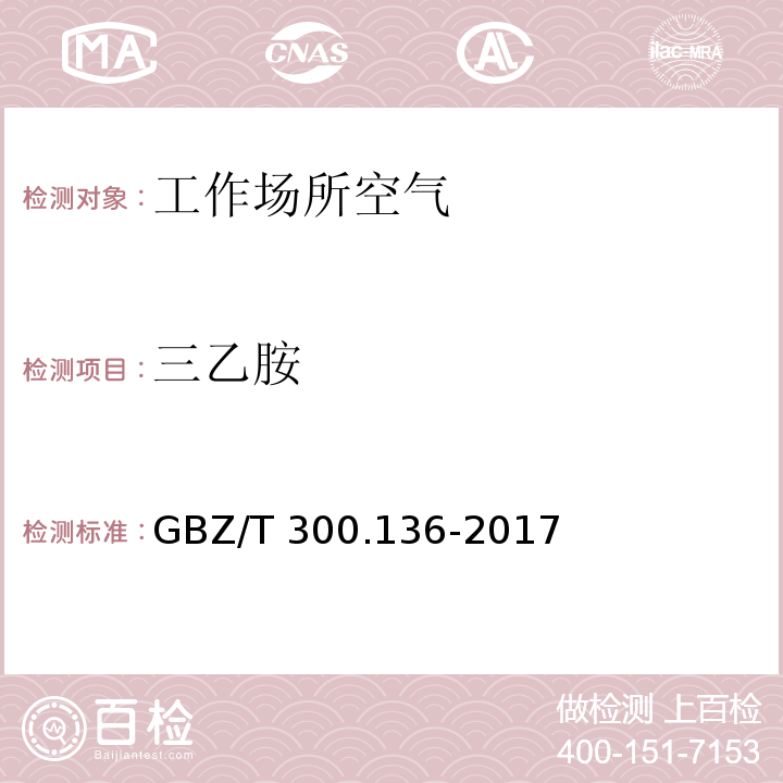 三乙胺 工作场所空气有毒物质测定 第136部分：三甲胺、二乙胺和三乙胺 GBZ/T 300.136-2017