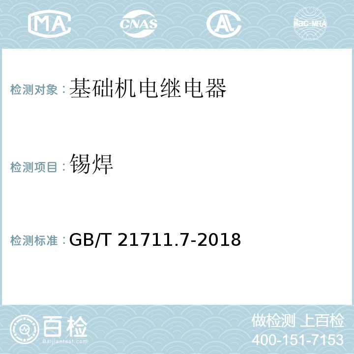 锡焊 基础机电继电器 第7部分：试验和测量程序GB/T 21711.7-2018