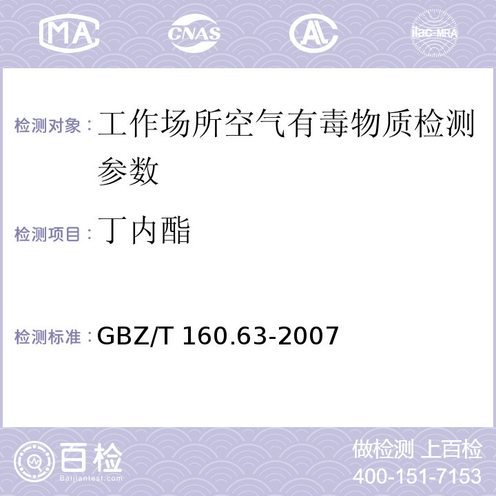 丁内酯 工作场所空气有毒物质测定 饱和脂肪酯类化合物 GBZ/T 160.63-2007